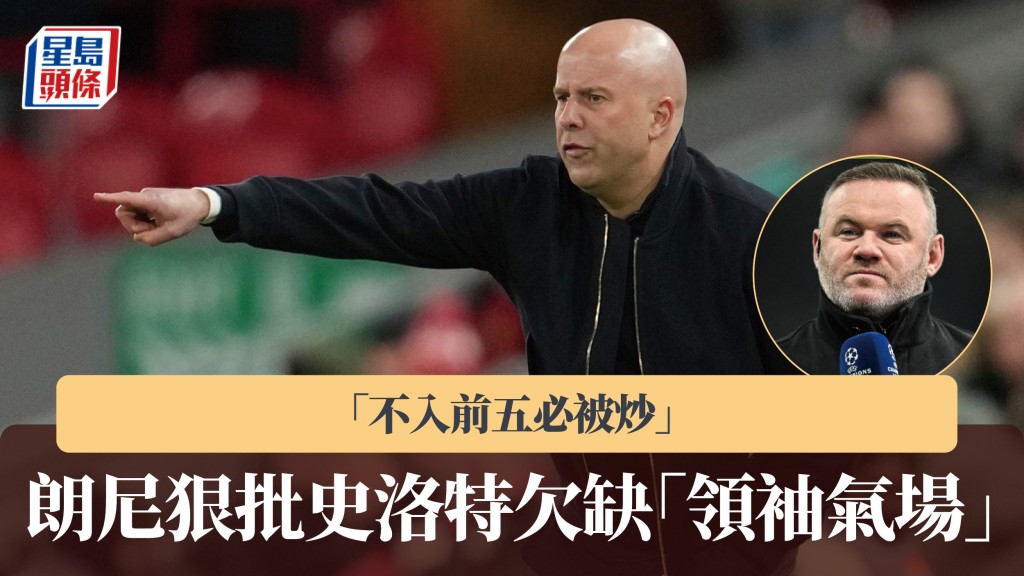 英超｜朗尼狠批史洛特欠缺「領袖氣場」：不入前五必被炒。美聯社、法新社