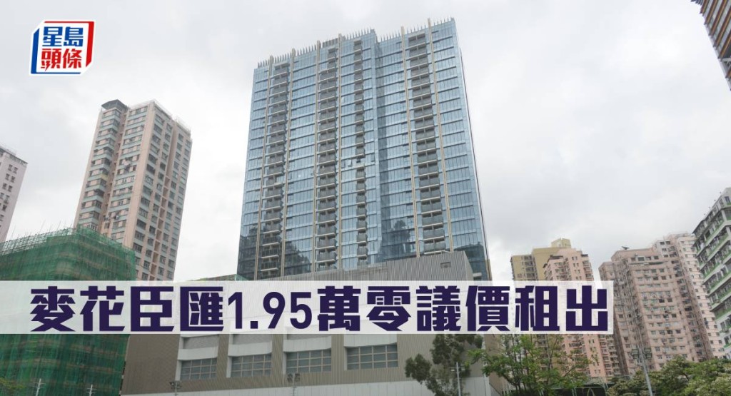 麥花臣匯1.95萬零議價租出。