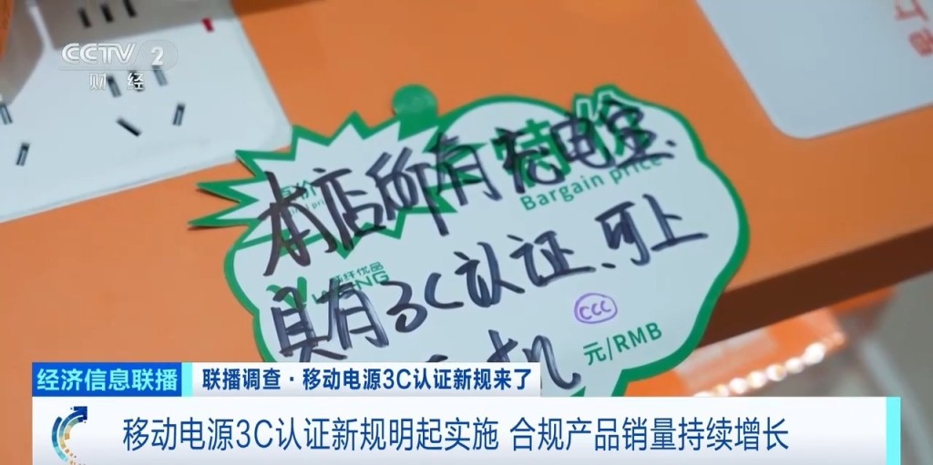 充電寶3C認證新規今起實施，深圳華強北合規産品銷量持續增長。央視截圖