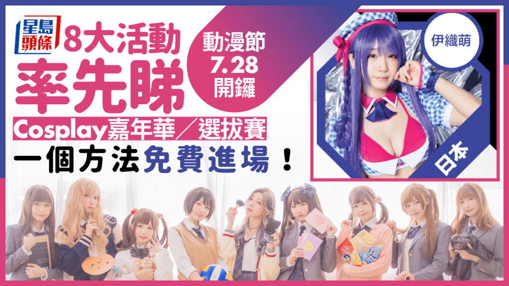 動漫節2023｜動漫節7.28開鑼 8大活動率先睇 Cosplay/電玩/手遊/動漫 (附購票+頭籌詳情)