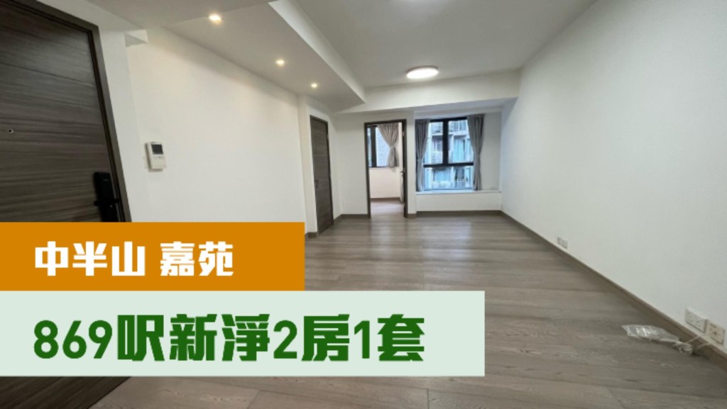 中半山嘉苑中層單位，實用面積869方呎，現叫租37000元。