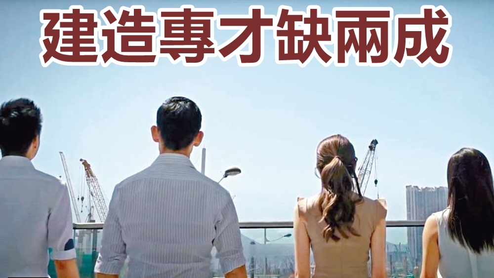 在退休潮及移民潮衝擊下，建築業面臨大量人才流失。
