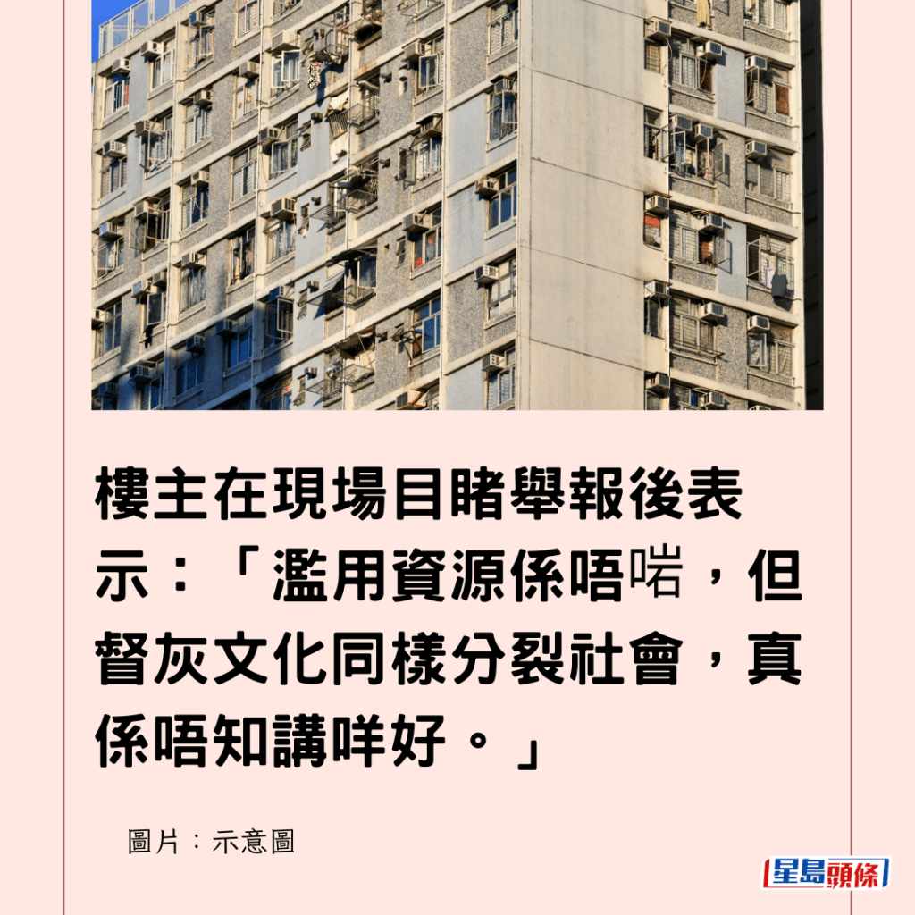  樓主在現場目睹舉報後表示：「濫用資源係唔啱，但督灰文化同樣分裂社會，真係唔知講咩好。」