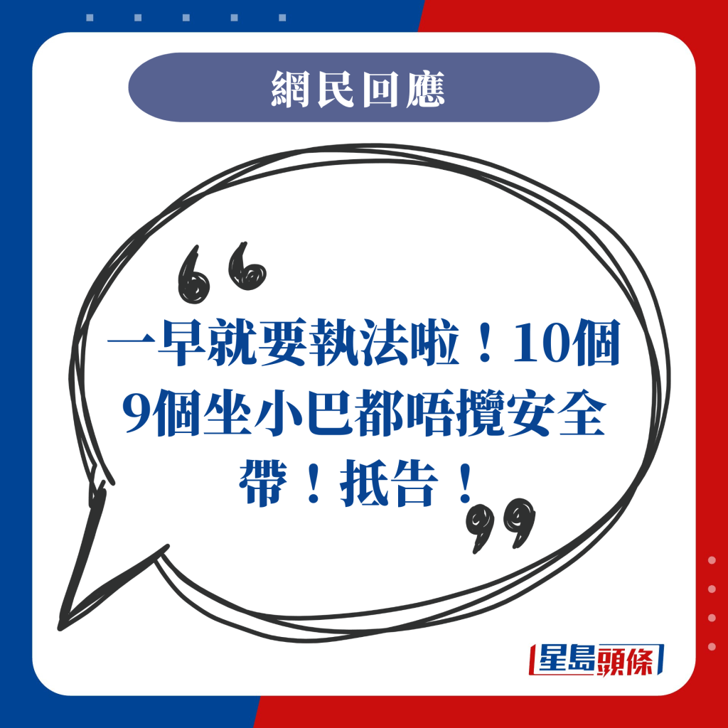 一早就要执法啦！10个9个坐小巴都唔揽安全带！抵告！