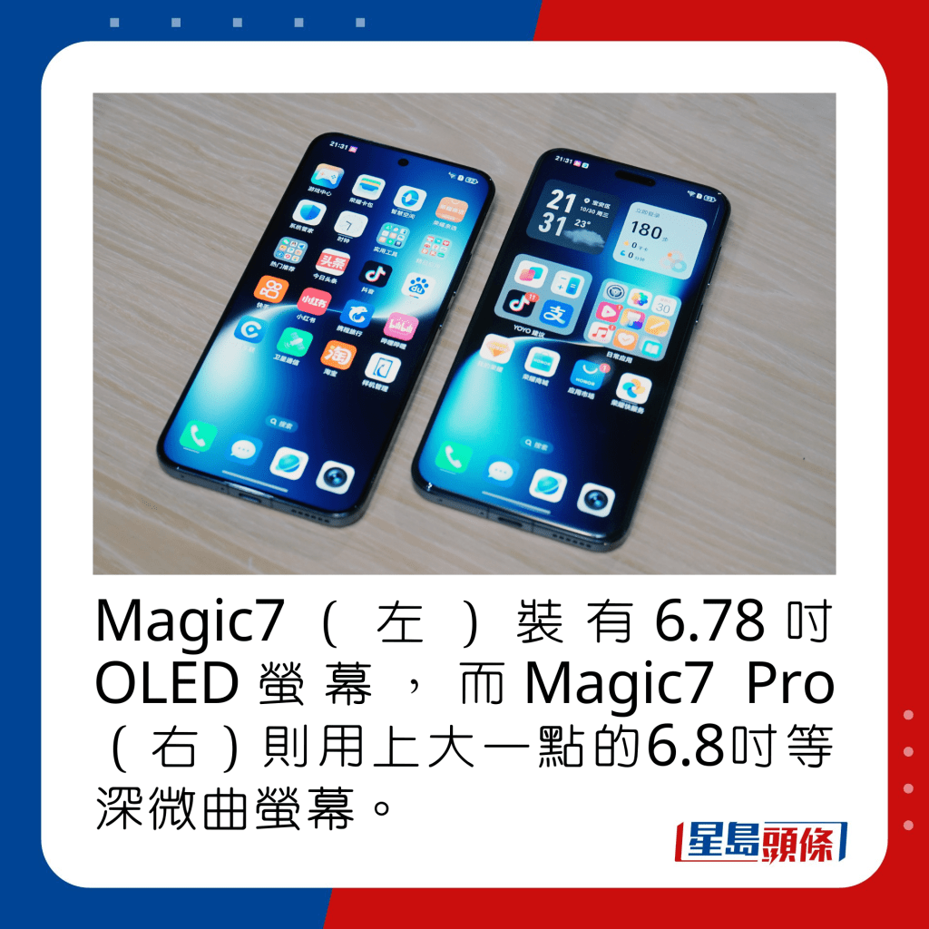 Magic7（左）装有6.78寸OLED萤幕，而Magic7 Pro（右）则用上大一点的6.8寸等深微曲萤幕。