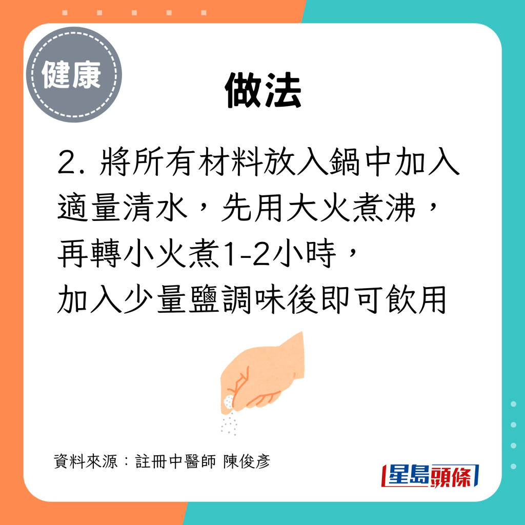 2. 将所有材料放入锅中加入适量清水，先用大火煮沸，再转小火煮1-2小时， 加入少量盐调味后即可饮用