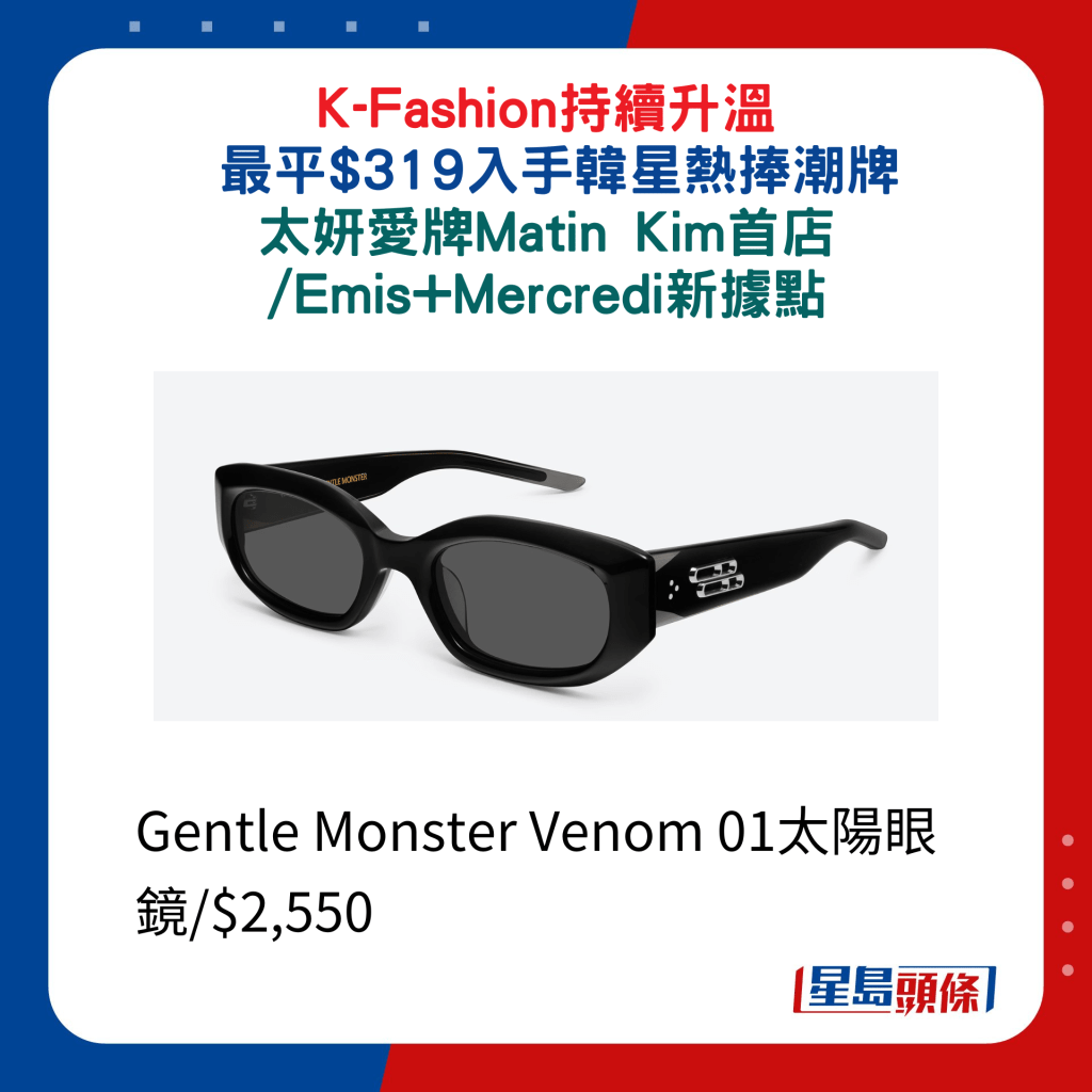 Gentle Monster Venom 01太阳眼镜/$2,550