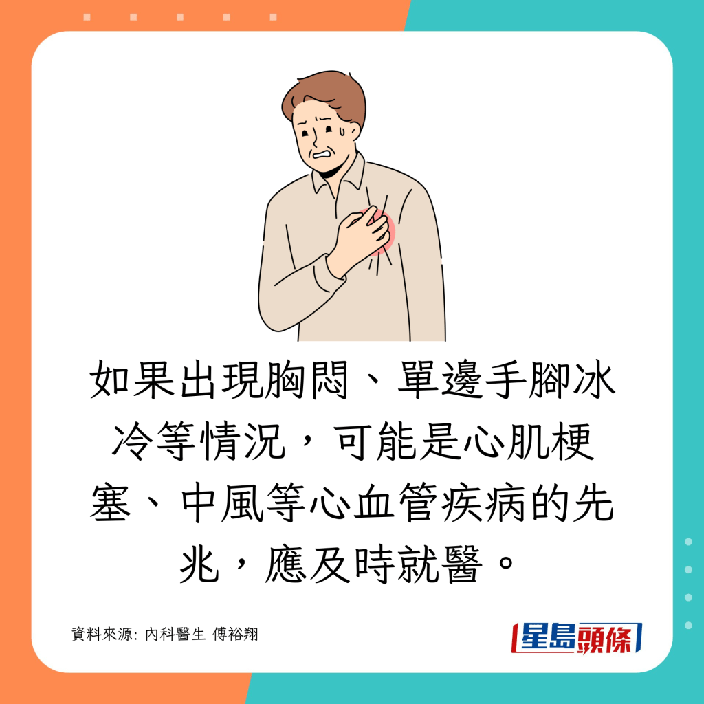 如果出现胸闷、单边手脚冰冷等情况，可能是心肌梗塞、中风等心血管疾病的先兆，应及时就医。