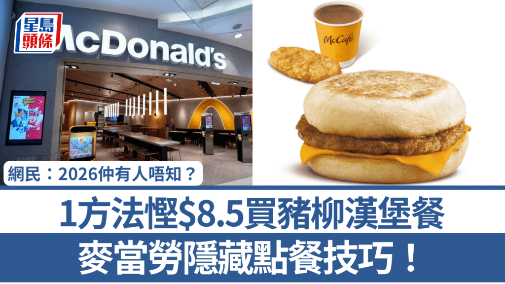 麥當勞隱藏點餐技巧！ 1方法慳$8.5買豬柳漢堡餐 網民：2026仲有人唔知？
