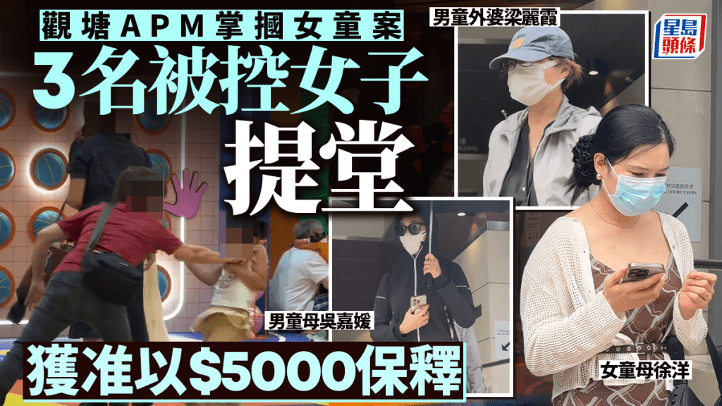 觀塘APM掌摑女童案｜3女被控公眾地方打鬥 全部准以5千元保釋不准踏足APM