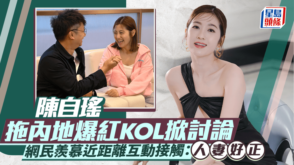 陳自瑤牽手內地爆紅KOL掀討論  網民羨慕近距離互動接觸：人妻好正
