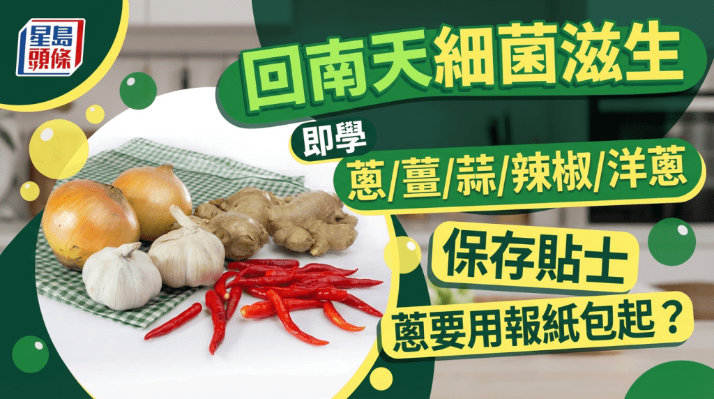 回南天細菌滋生  即學蔥/薑/蒜/辣椒/洋蔥保存貼士  蔥要用報紙包起？
