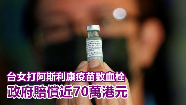 台北一名女子接種阿斯利康疫苗後出現血栓,獲賠近70萬港元。路透社資料圖片