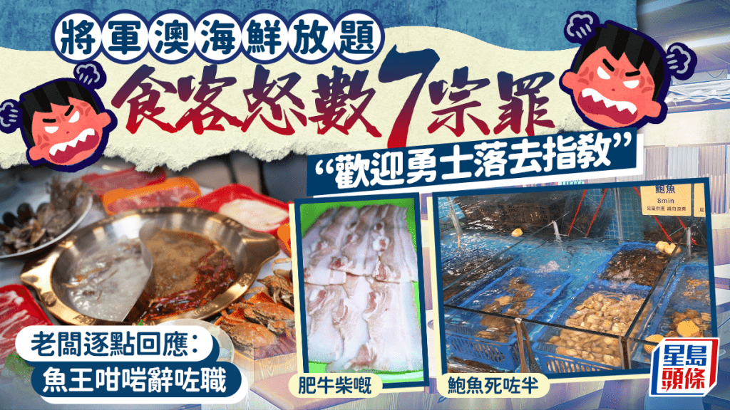 將軍澳即撈海鮮火鍋放題中伏？食客怒數7宗罪︰歡迎勇士落去指教 老闆逐點回應