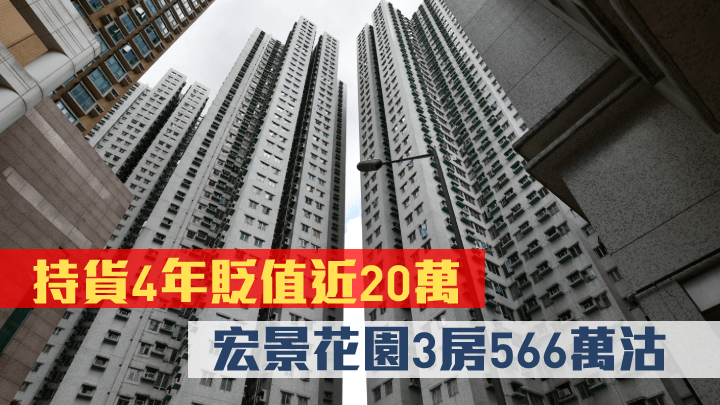 宏景花園錄得本年首宗蝕讓成交。