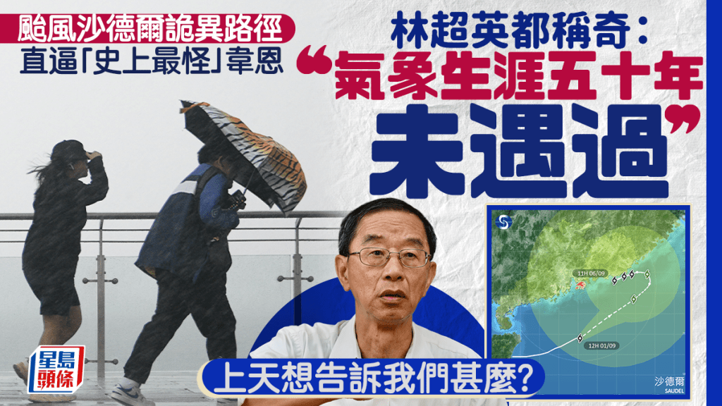 沙德爾︱詭異路徑直逼「史上最怪」韋恩 林超英都稱奇：氣象生涯五十年未遇過 反問「上天想告訴我們甚麼？」