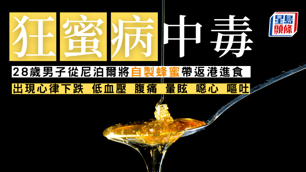 一名男子日前進食蜂蜜後出現狂蜜病不適,衞生防護中心調查。iStock示意圖