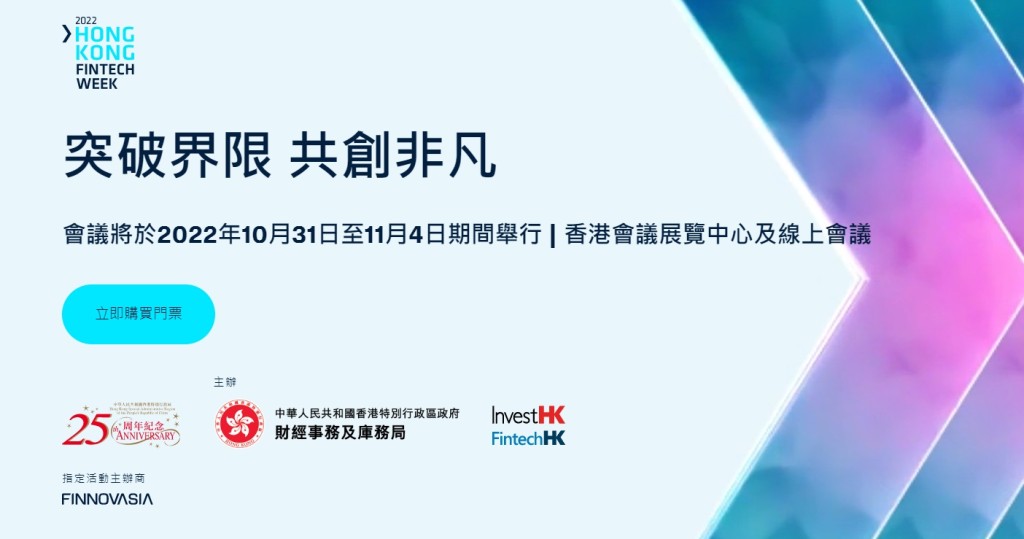「香港金融科技周」將於10月31日至11月4日舉行。網上截圖