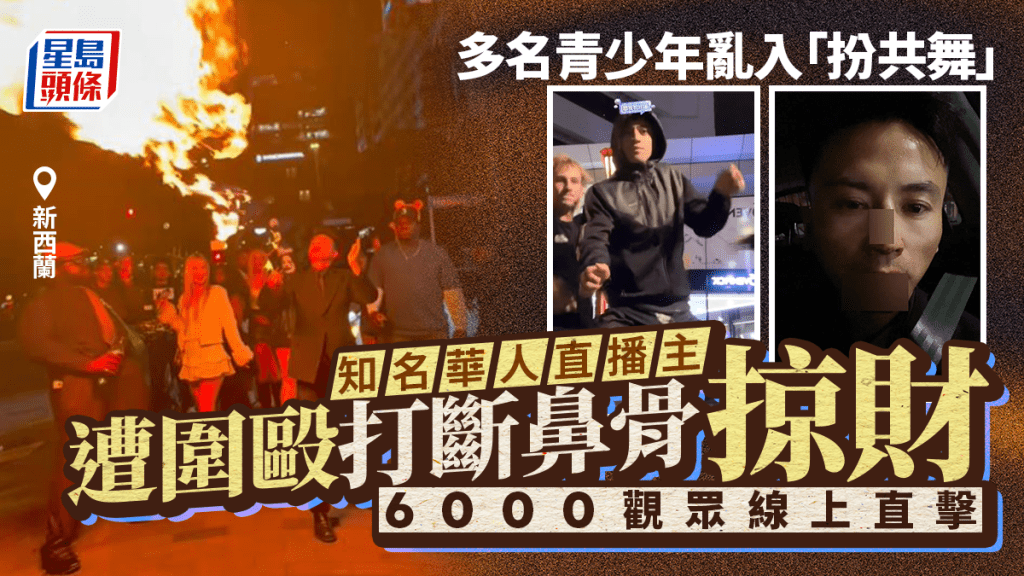 新西蘭知名華人博主街頭直播  遭青少年圍毆掠財︱有片