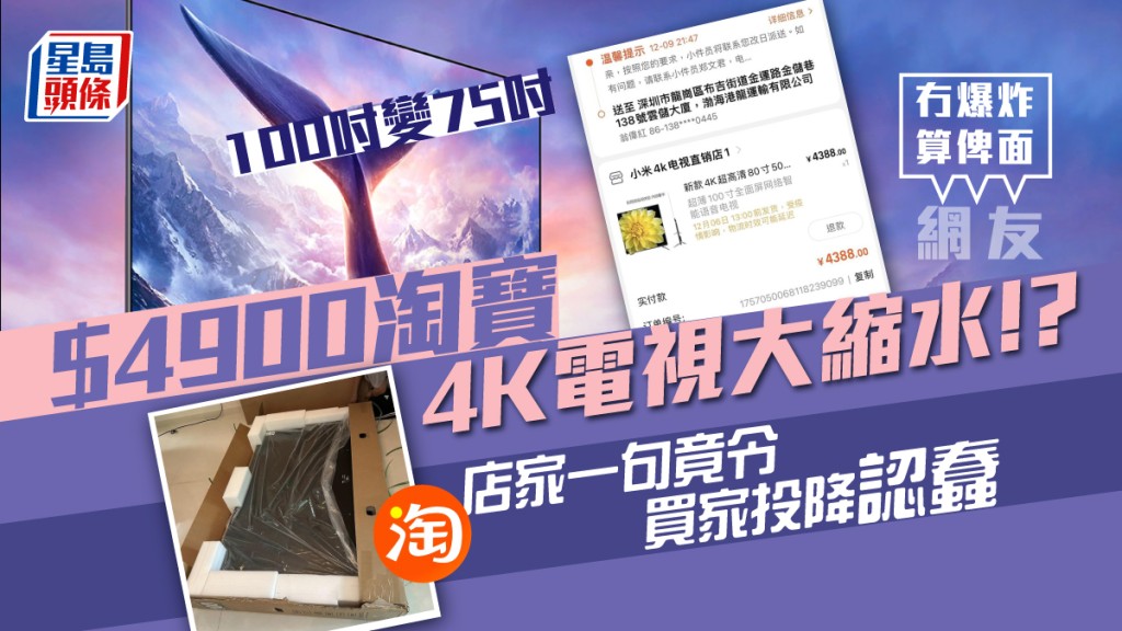 淘寶開心Share│淘寶買電視尺寸縮水4分1 中伏港女居然有此回應
