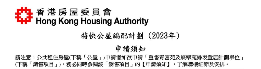 「特快公屋編配計劃」(2023) 申請須知。網上截圖