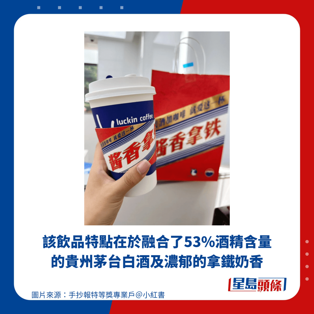 该饮品特点在于融合了53%酒精含量的贵州茅台白酒及浓郁的拿铁奶香