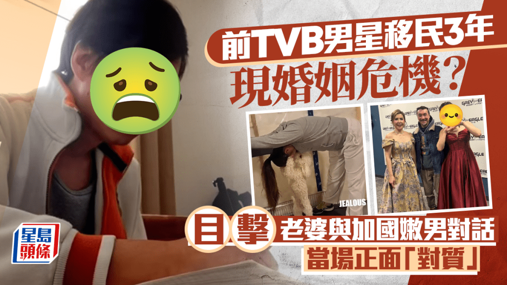 前TVB男星移民3年現婚姻危機？目擊老婆與加國嫩男對話  當場正面「對質」