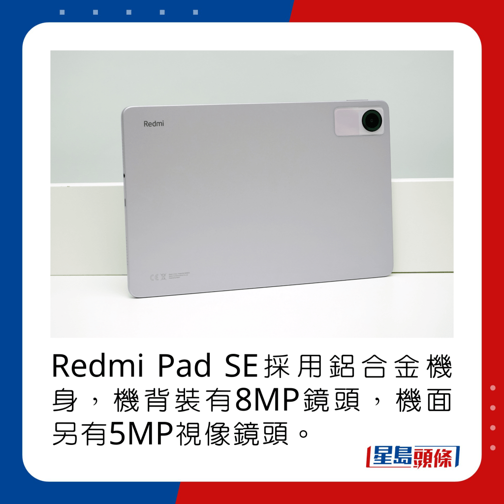 Redmi Pad SE採用鋁合金機身，機背裝有8MP鏡頭，機面另有5MP視像鏡頭。