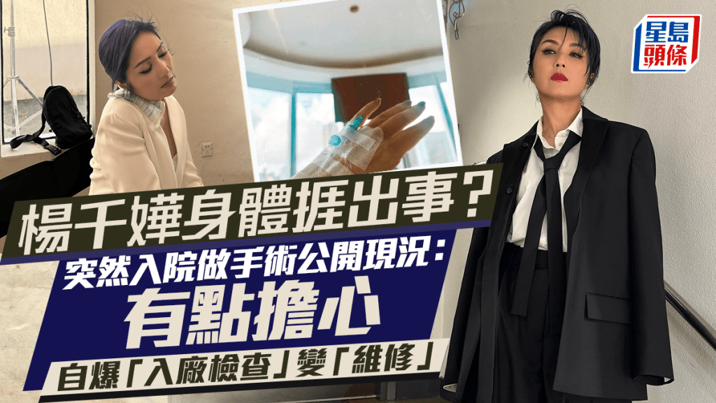 楊千嬅身體捱出事？突然入院做手術公開現況：定期「入廠檢查」變成「維修」有點擔心