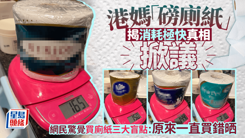 港媽「磅廁紙」揭消耗極快真相掀議 網民驚覺買廁紙三大盲點：原來一直買錯晒｜Juicy叮