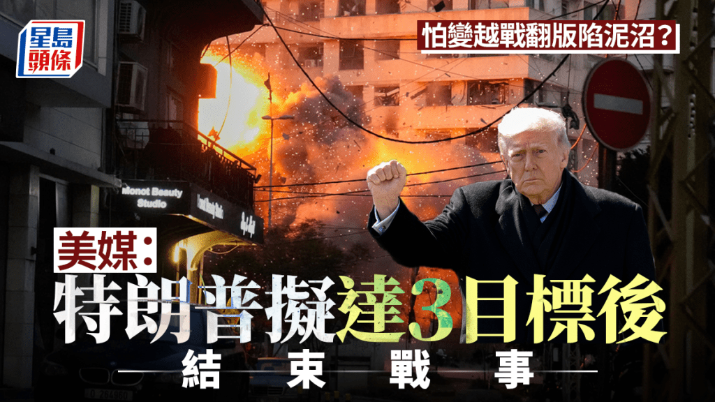 伊朗局勢｜擔心變越戰翻版？美媒：特朗普擬達三目標後結束戰事