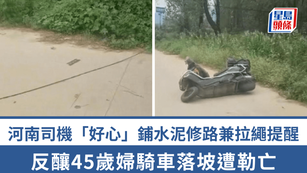 河南司机拉线欲提醒路面不平，反酿45岁妇人骑车遭勒亡。
