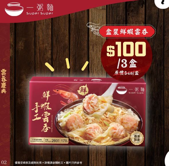 除了堂食優惠外，每盒內含17粒足料手工雲吞的外賣雲吞亦是必搶之選。