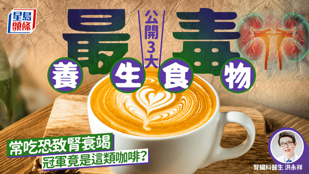 醫生公開3大「最毒養生食物」 常吃恐致腎衰竭 冠軍竟是這類咖啡？