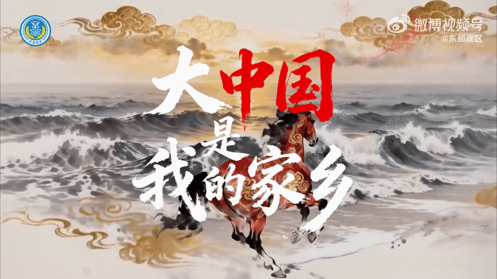 解放軍東部戰區元宵節發MV。