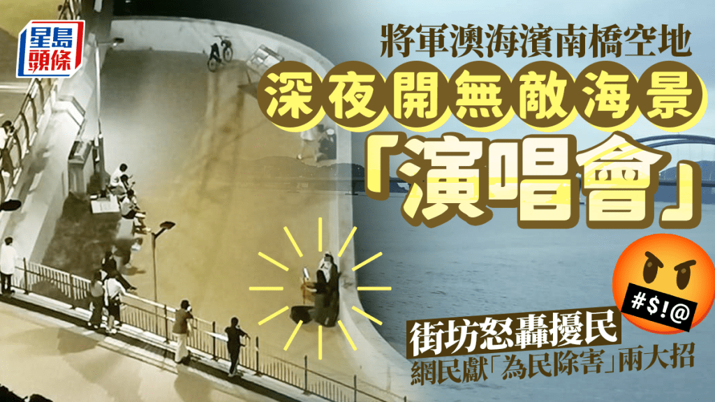 海景「演唱會」深夜開咪 將軍澳海濱居民受苦 網民獻「為民除害」兩大招