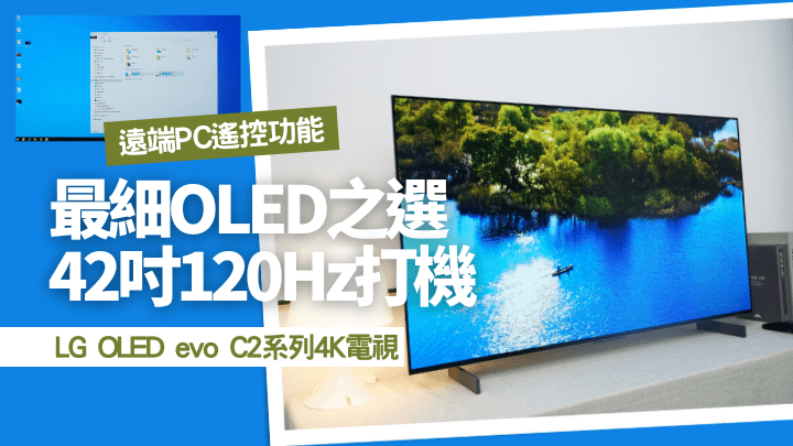 LG 42吋OLED evo C2系列為目前市場上畫面尺寸最小的4K OLED電視。