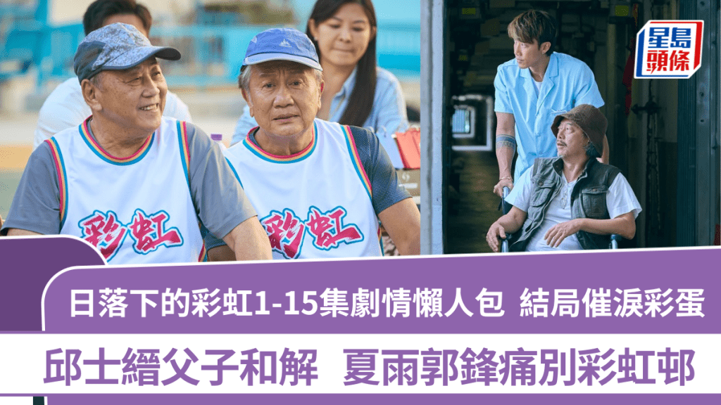 日落下的彩虹1-15集全劇情懶人包丨ViuTV新劇7個彩虹邨故事/演員陣容