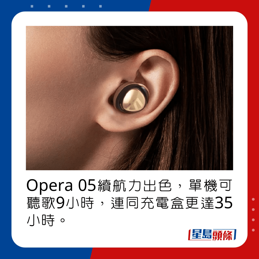 Opera 05续航力出色，单机可听歌9小时，连同充电盒更达35小时。