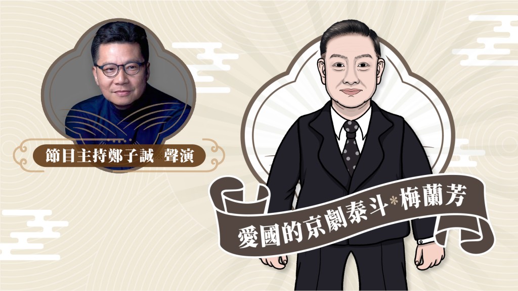 星聲講故事2025｜愛國的京劇泰斗–梅蘭芳