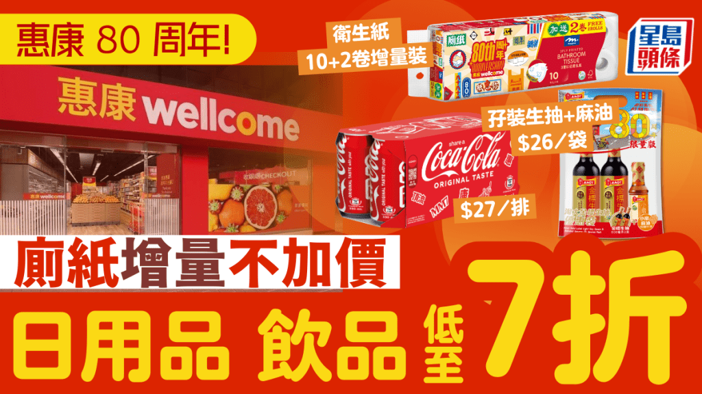惠康80周年優惠！可樂/淘大/維他/佳能/滴露低至7折 自家品牌廁紙+零食增量不加價