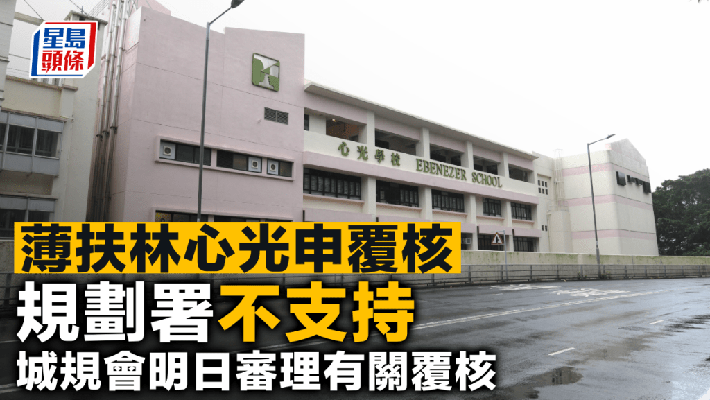 薄扶林心光申覆核 規劃署不支持 城規會明日審理有關覆核
