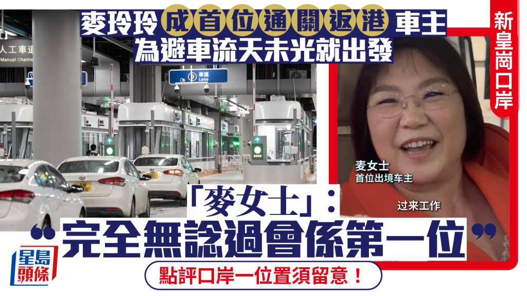 新皇岗口岸︱麦玲玲成首位驾车过关返港车主 「麦女士」亲述5点起身 点评新口岸环境