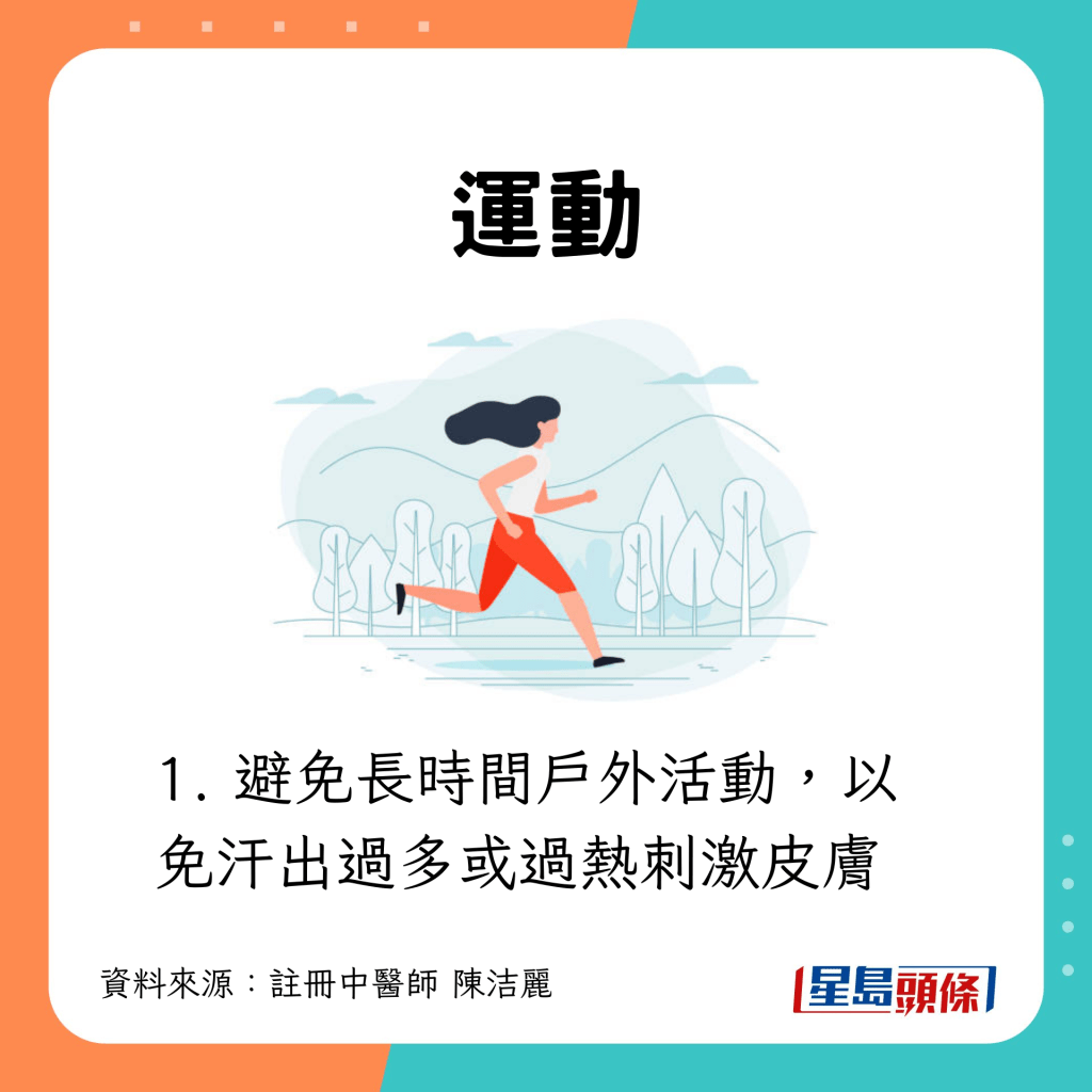 運動:避免長時間戶外運動