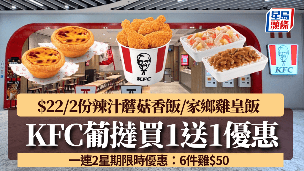 KFC葡撻買1送1！$22/2份辣汁蘑菇香飯/家鄉雞皇飯 6件雞$50 一連2星期限時優惠