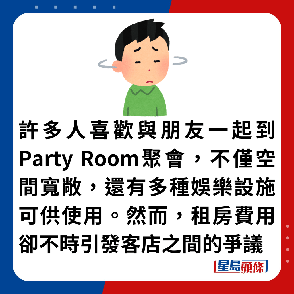 许多人喜欢与朋友一起到Party Room聚会，不仅空间宽敞，还有多种娱乐设施可供使用。然而，租房费用却不时引发客店之间的争议