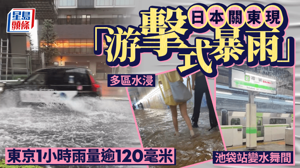 日本關東「游擊式暴雨」 東京1小時雨量逾120毫米