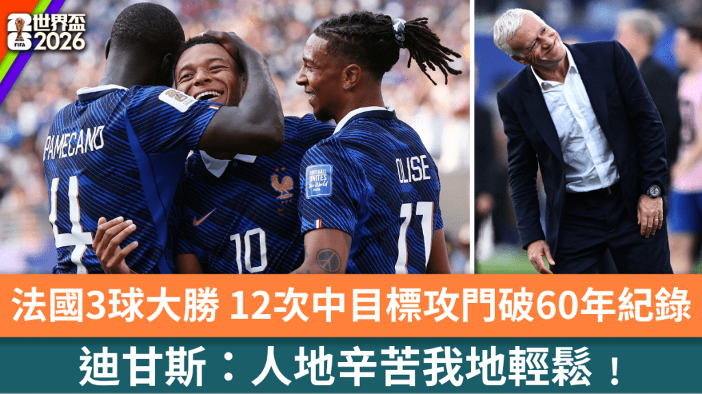 法國3球大勝，迪甘斯矢言人地辛苦我地輕鬆。路透社