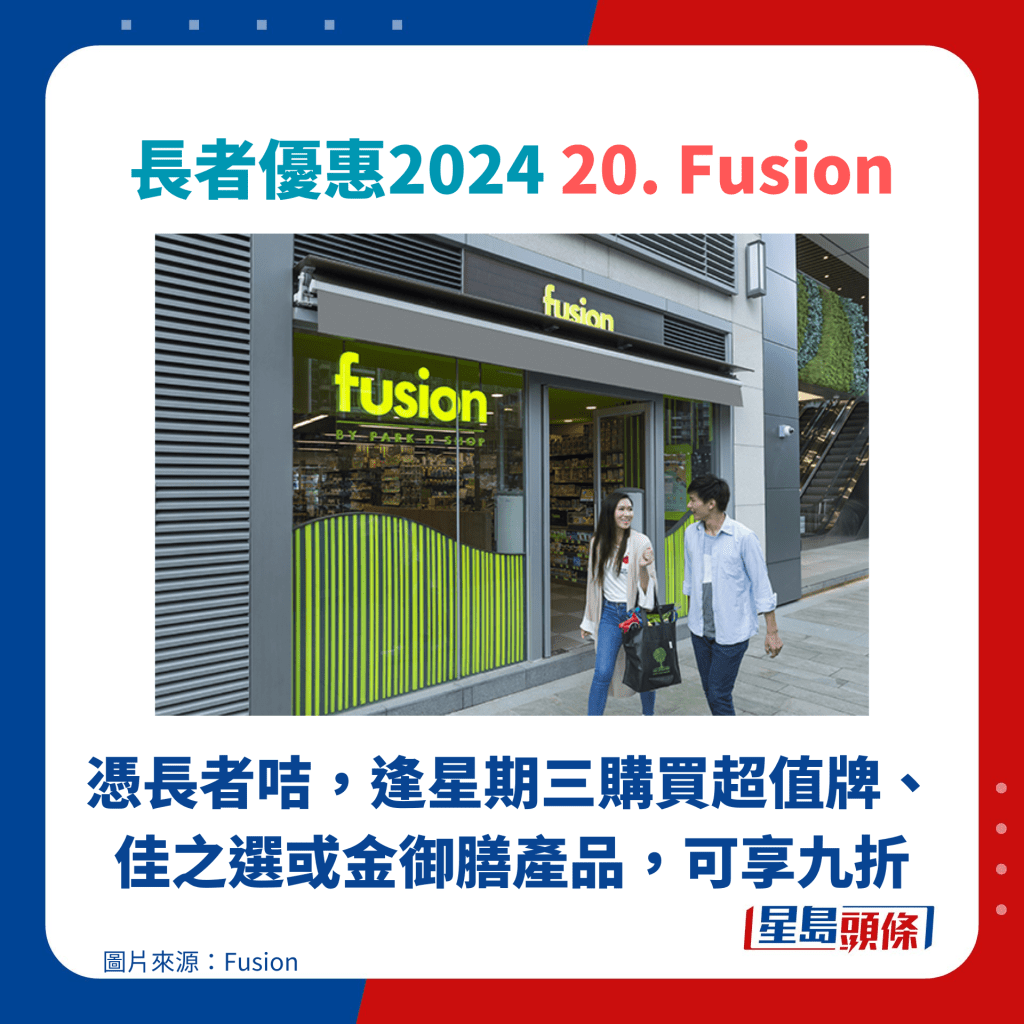 长者优惠2024 20. Fusion