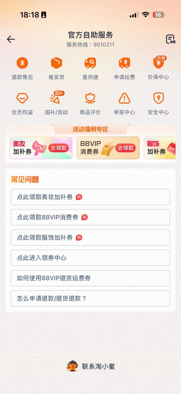 在客服頁面中，找到右上角的「價保中心」。